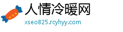 人情冷暖网